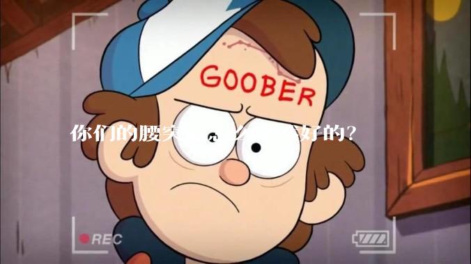 你们的腰突是怎么突然好的？