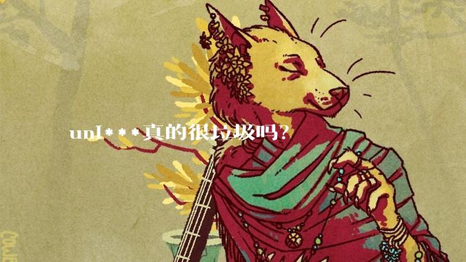 uni***真的很垃圾吗？