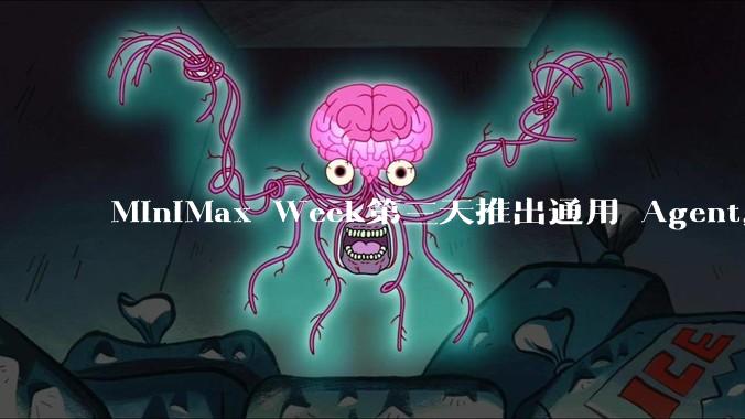 MiniMax Week第三天推出通用 Agent，体验如何？对行业会带来哪些影响？