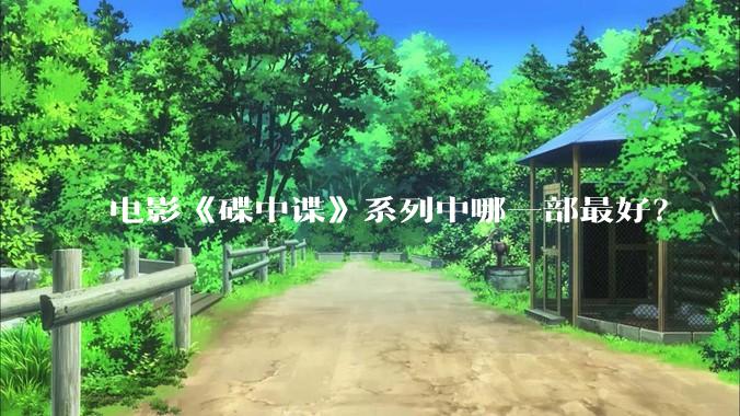 电影《碟中谍》系列中哪一部最好？