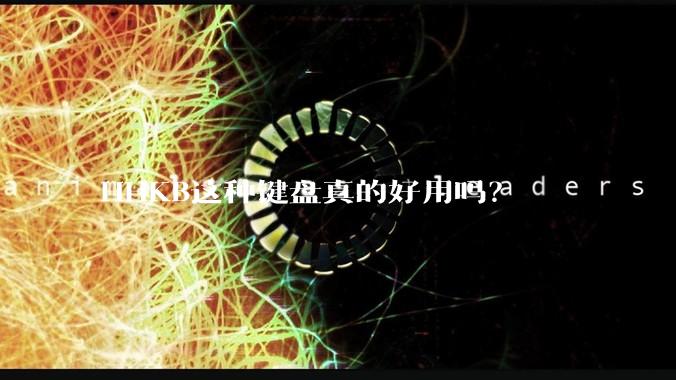 HHKB这种键盘真的好用吗？