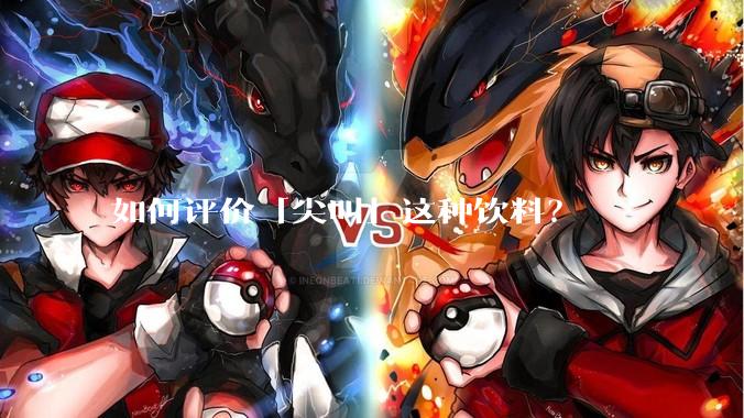 如何评价「尖叫」这种饮料？