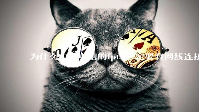 为什么中国电信的iptv一定要有网线连接！？