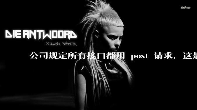 公司规定所有接口都用 post 请求，这是为什么？