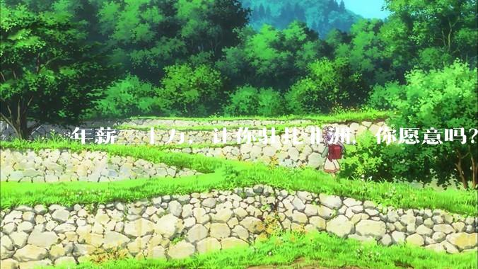 年薪三十万，让你驻扎非洲，你愿意吗？