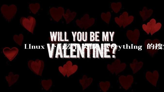 Linux 下有没有类似 Everything 的搜索工具？