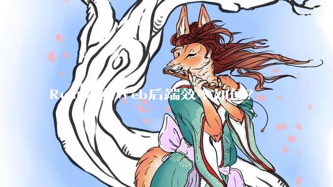 Rust开发Web后端效率如何？