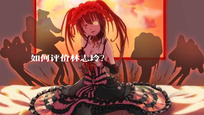 如何评价林志玲？