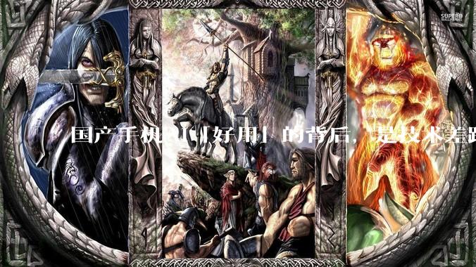 国产手机AI「好用」的背后，是技术差距还是文化差异？