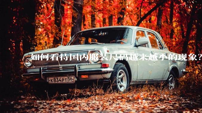 如何看待国内服装尺码越来越小的现象？