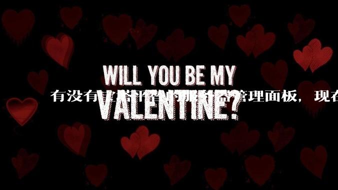 有没有宝塔平替的服务器管理面板，现在宝塔越来越贵了，也太臃肿了？