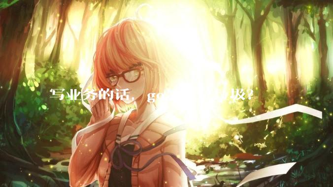 写业务的话，go是不是垃圾？