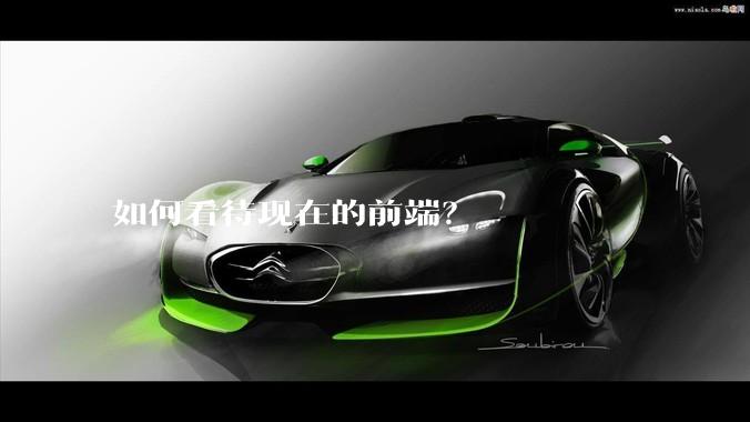 如何看待现在的前端？