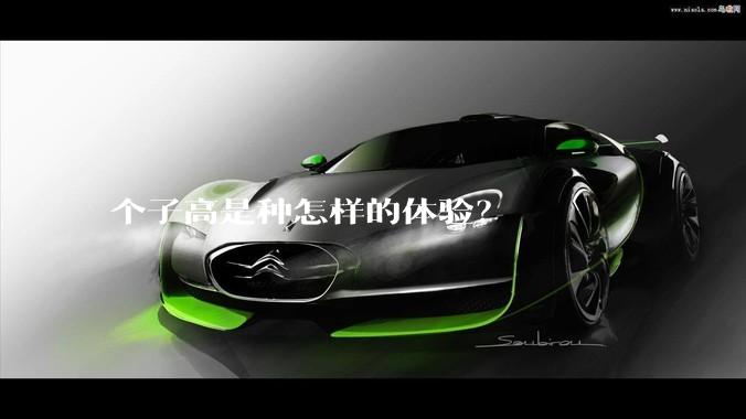 个子高是种怎样的体验？