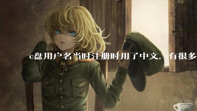 c盘用户名当时注册时用了中文，有很多软件不能在中文路径下，用户的那个文件夹怎么改成英文呢？