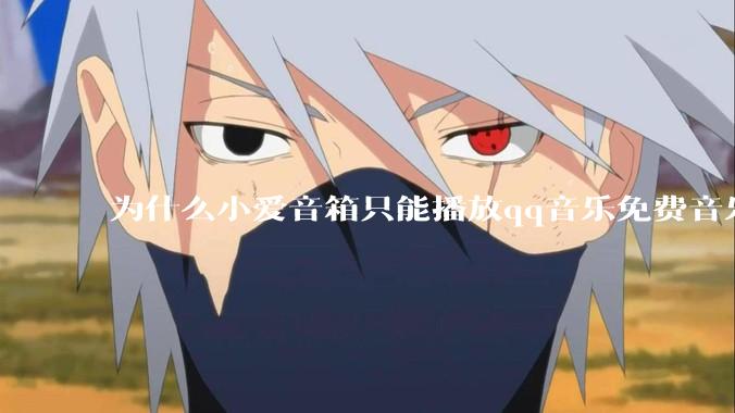 为什么小爱音箱只能播放qq音乐免费音乐?