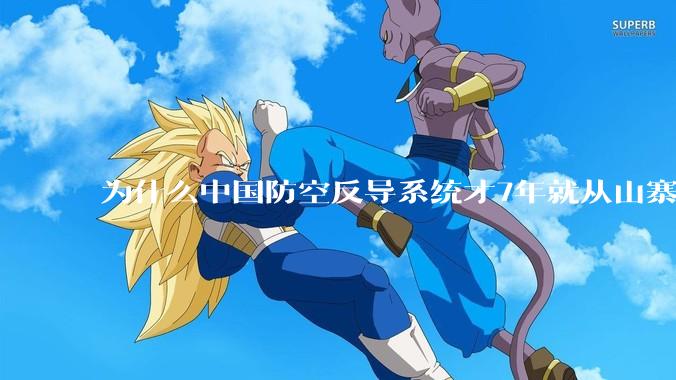 为什么中国防空反导系统才7年就从山寨到全面原创且超越了俄罗斯？