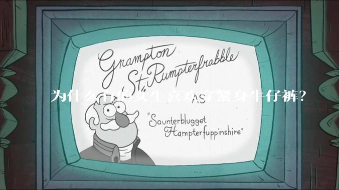 为什么有的女生喜欢穿紧身牛仔裤？